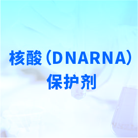 核酸（dnarna）保护剂