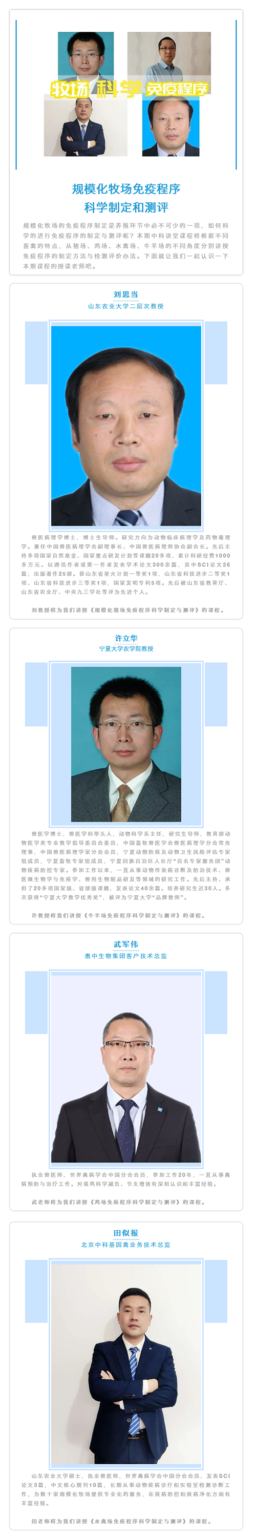 中科讲堂丨规模化牧场免疫程序科学制定和测评讲师介绍.png