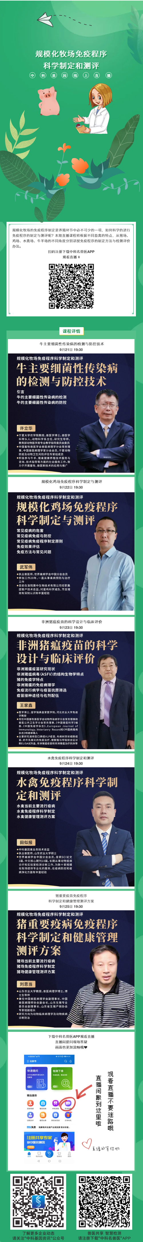 今晚开播！规模化牧场免疫程序科学制定和测评课程来啦！.png