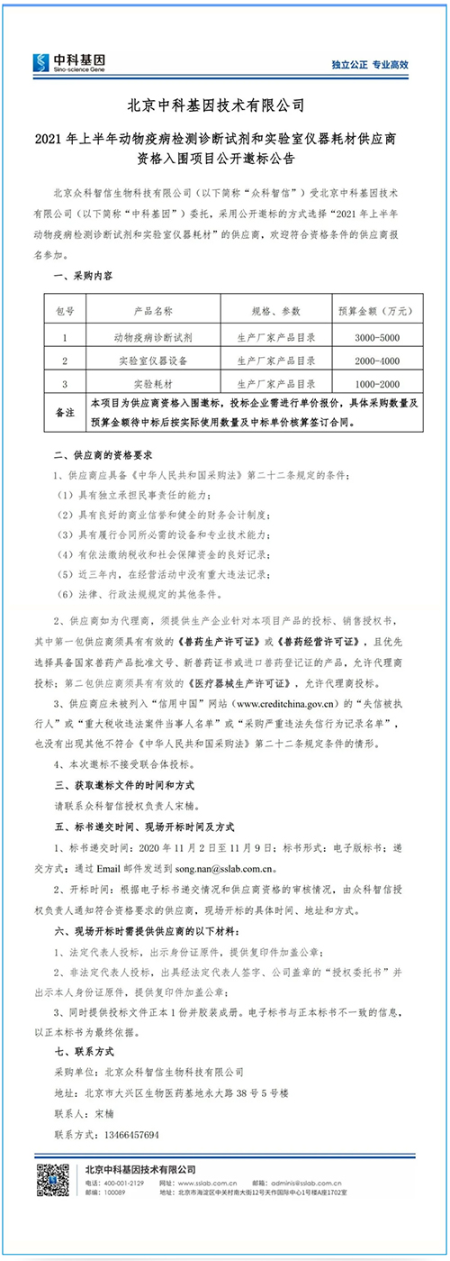 中科基因丨2021年上半年动物疫病检测诊断试剂和实验室仪器耗材供应商资格入围项目邀标公告.jpg