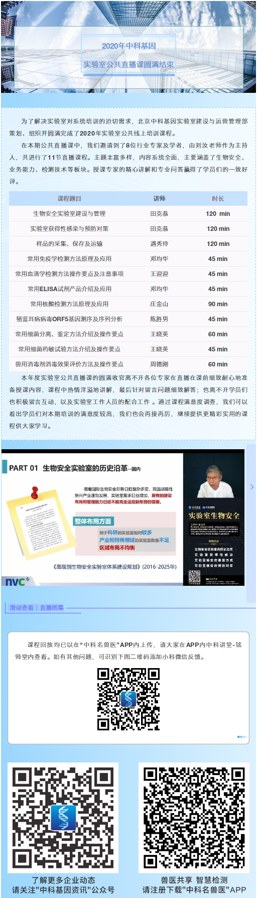 2020年中科基因实验室公共直播课圆满结束.png