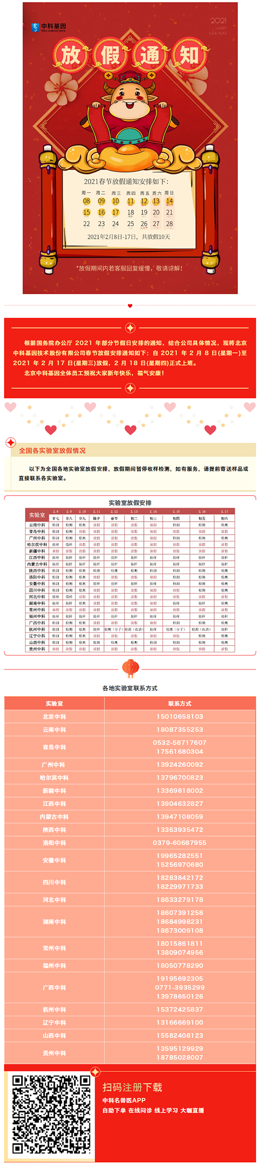 北京中科基因及全国实验室2021年春节放假情况须知.png